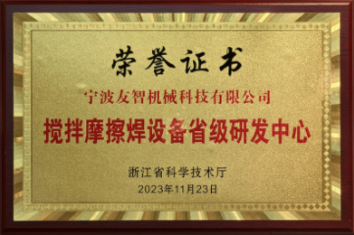 攪拌摩擦焊省級(jí)研發(fā)中心